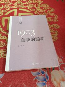 “重写文学史”经典·百年中国文学总系：1903 前夜的涌动