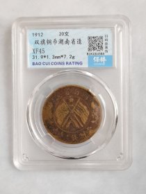 湖南省造双旗铜币20文保粹评级XF45分保真保老品相包浆不错