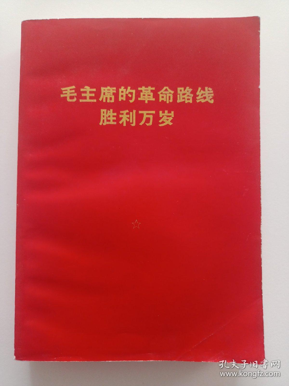 毛主席的革命路线胜利万岁 彩色毛林像共6张 北京老版本