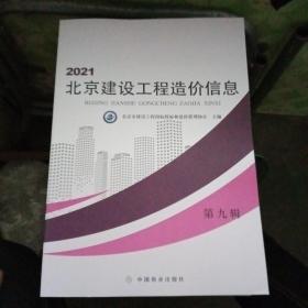 2021北京建设工程造价信息 第九辑【基本全新】