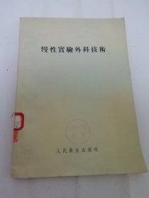 慢性实验外科技术（多插图，王志均 编，人民卫生出版社1955年1版1印）2024.5.19日上