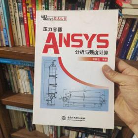 万水ANSYS技术丛书：压力容器ANSYS分析与强度计算