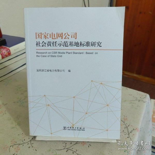 国家电网公司社会责任示范基地标准研究