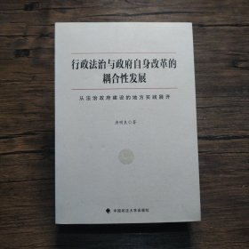 行政法治与政府自身改革的耦合性发展：从法治政府建设的地方实践展开