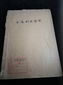 金属制品译丛1971年1一3