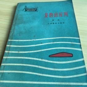 1964年老书
复数的应用