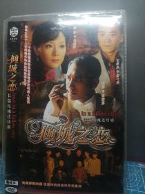 倾城之恋（DVD）