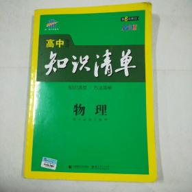 曲一线科学备考·高中知识清单：物理（高中必备工具书）（课标版）