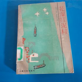 花湿红泥村（姜滇）上海文艺出版社