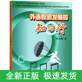 外语教师发展的知与行