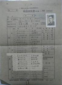 广东省1959年高等学校招生申请报考书（附健康检查记录表和健康检查合格证）