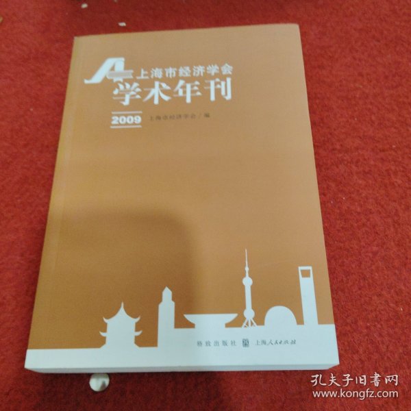 上海市经济学会学术年刊2009