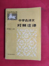 文言助读丛书《中学古诗文对照注译》初中部分 上册，1987 1 一版6印，85品。