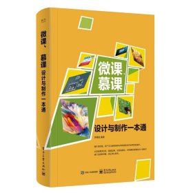 微课、慕课设计与制作一本通 9787121332340 李晓斌 编著 电子工业出版社