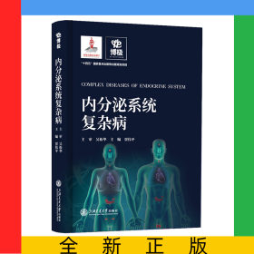 内分泌系统复杂病