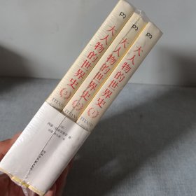 大人物的世界史