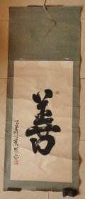 释广成书法