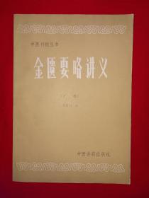 经典教材丨金匮要略讲义（下册）中医刊授丛书1988年原版老书！