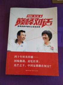 巅峰对话：袁伟民郎平里约之后话女排。