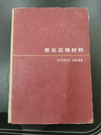 核反应堆材料（精装）附图纸一张，1962年初版初印，仅印4000册