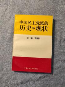 中国民主党派的历史和现状 (版权页有签名被撕掉) 正版 有详图