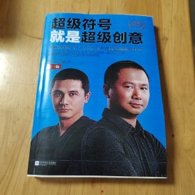 超级符号就是超级创意：席卷中国市场17年的华与华战略营销创意方法（第三版）（全新增订50页图文干货）