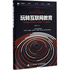 玩转互联网教育 平台搭建+课程制作+运营推广+行业案例