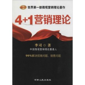 4+1营销理论