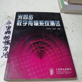 光同步数字传输系统测试