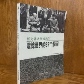 震惊世界的87个瞬间：历史就这样被改写