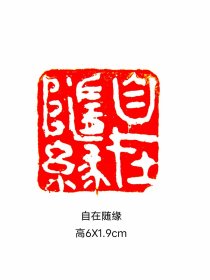 书画印章一枚
