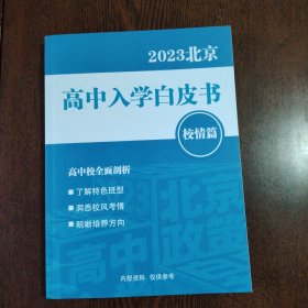 2023北京高中入学白皮书（校情篇）