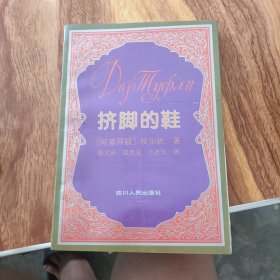 挤脚的鞋