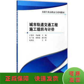 城市轨道交通工程施工组织与计价/市政专业高职高专系列教材