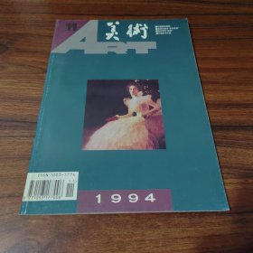 美术 1994年第11期