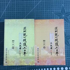 深圳统一战线二十年：历程篇，探索篇（两册合售）