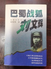 巴蜀战狐刘文辉