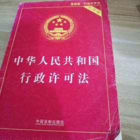 中华人民共和国行政许可法（实用版）