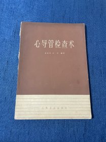 心导管检查术 1961年5月初版 1963年5月印刷