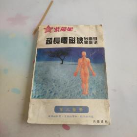 超长电磁波治疗学，健康法