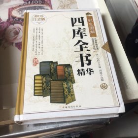 彩色图解四库全书精华（超值全彩白金版）