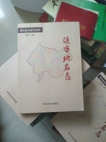 涟水地名志(现代涟水研究资料)