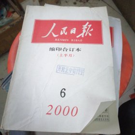 人民日报缩印合订本上半月2000.6