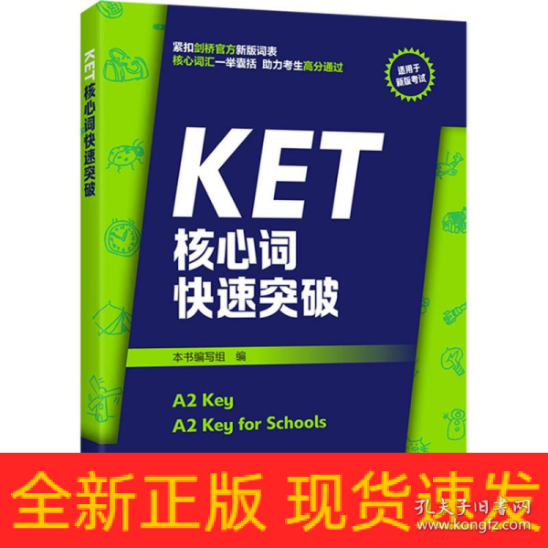 KET核心词快速突破