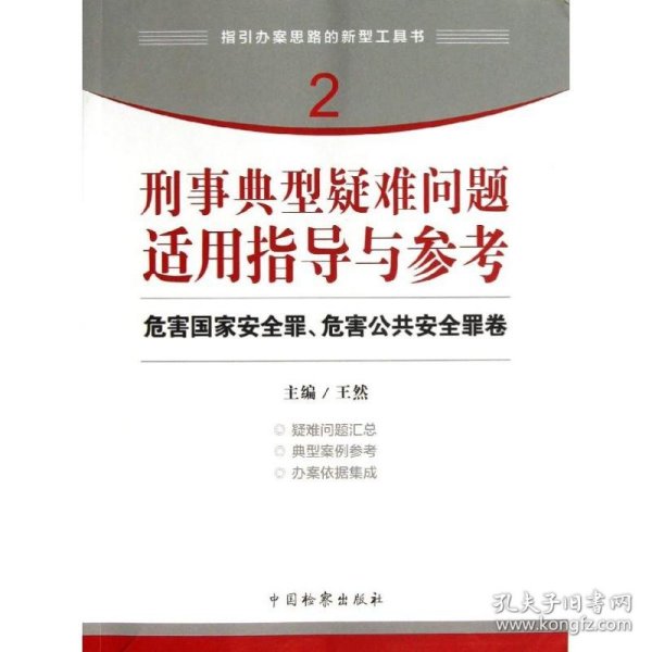 指引办案思路的新型工具书2·刑事典型疑难问题适用指导与参考：危害国家安全罪、危害公共安全罪卷