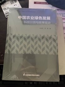 中国农业绿色发展一科技引领与政策驱动