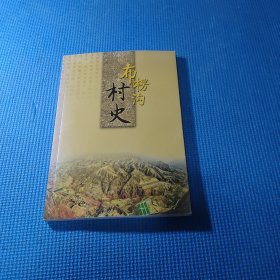 布楞沟村史