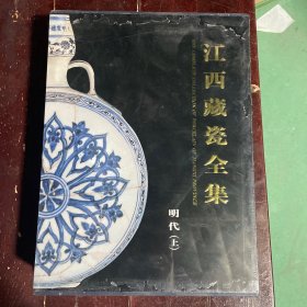 江西藏瓷全集  明代上下 品相看图