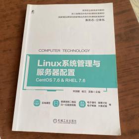 Linux系统管理与服务器配置（CentOS 7.6&RHEL 7.6）