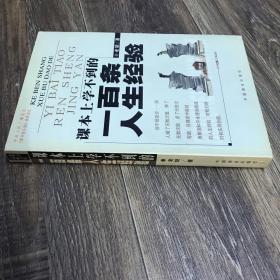 课本上学不到的一百条人生经验